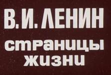  Передача  «В. И. Ленин. Страницы жизни»