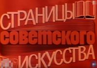  Страницы советского искусства