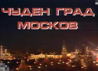  Передача  «Чуден град Москов»