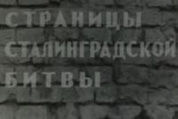  Передача  «Страницы Сталинградской битвы»